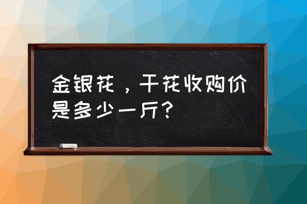 金银花的图片大全和价格 金银花，干花收购价是多少一斤？