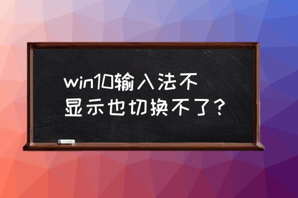 win 10系统没有了输入法怎么设置 win10输入法不显示也切换不了？