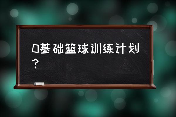 打篮球如何在20天内提高体能 0基础篮球训练计划？