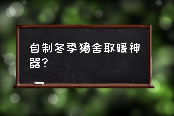 小型猪场取暖炉子 自制冬季猪舍取暖神器？