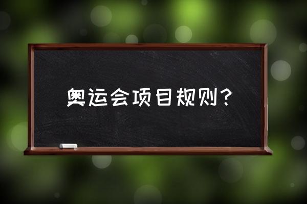 冬季奥运会的比赛项目有哪些 奥运会项目规则？