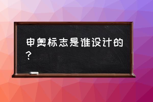 奥运会设计标志含义 申奥标志是谁设计的？