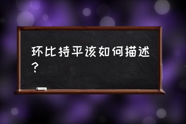 财务指标的环比怎么看东方财富 环比持平该如何描述？