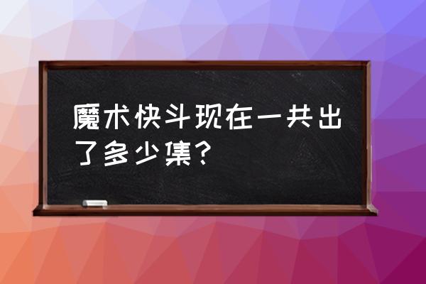 为什么魔术快斗只有24集 魔术快斗现在一共出了多少集？