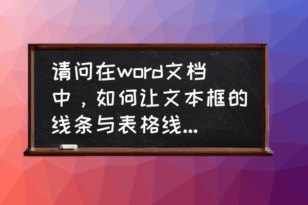 怎么在表格的方框里打对勾word 请问在word文档中，如何让文本框的线条与表格线条重合，制作一个这样的表格?谢谢？