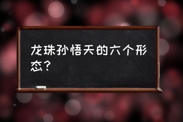 龙珠悟天克斯简笔画 龙珠孙悟天的六个形态？