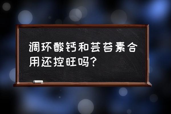 茄子苗期什么时间控旺 调环酸钙和芸苔素合用还控旺吗？