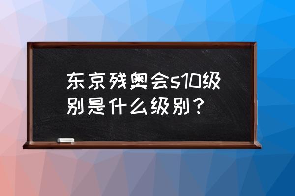 东京残奥会官网重赛原因 东京残奥会s10级别是什么级别？