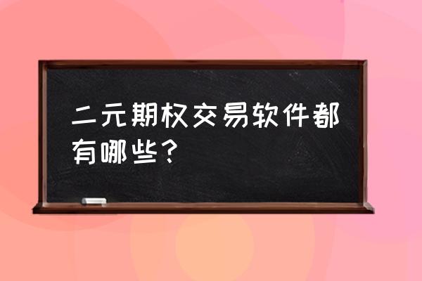 二元期权实时操作 二元期权交易软件都有哪些？