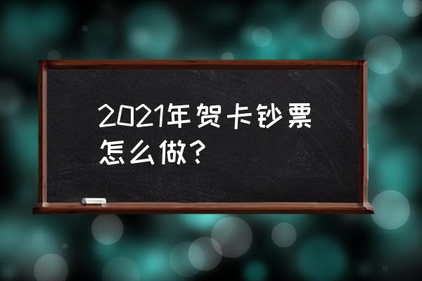 申请使用人民币图样必备材料 2021年贺卡钞票怎么做？