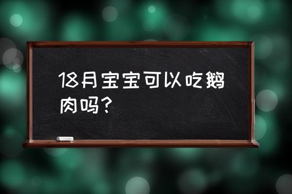 为什么坐月子不能吃鹅 18月宝宝可以吃鹅肉吗？