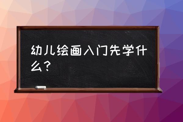 哆啦a梦简笔画步骤带颜色 幼儿绘画入门先学什么？