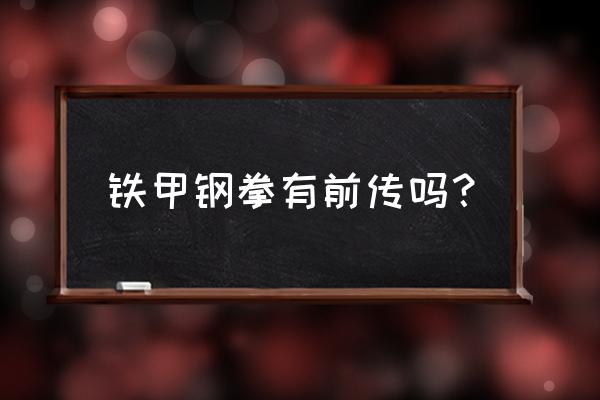 铁甲钢拳升级怎么办 铁甲钢拳有前传吗？