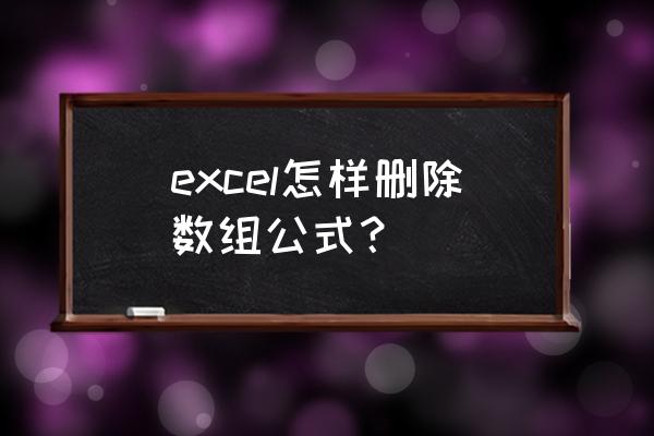 excel公式能读取数组的某个元素吗 excel怎样删除数组公式？