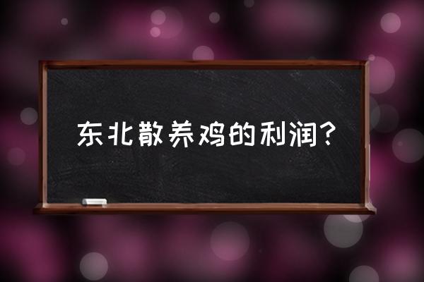 养3000只散养鸡的利润 东北散养鸡的利润？