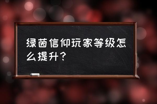 绿茵信仰手机操作设置 绿茵信仰玩家等级怎么提升？