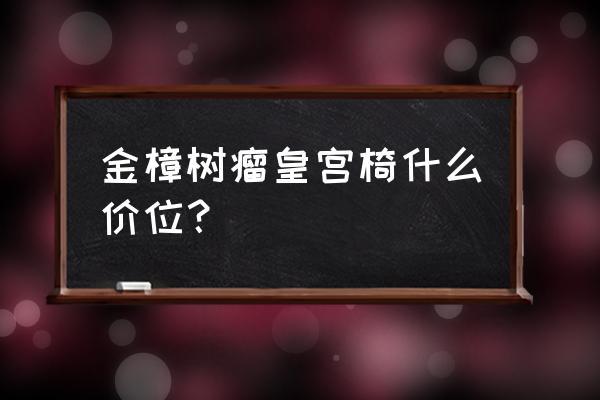 金丝楠和黄金樟区别图示 金樟树瘤皇宫椅什么价位？