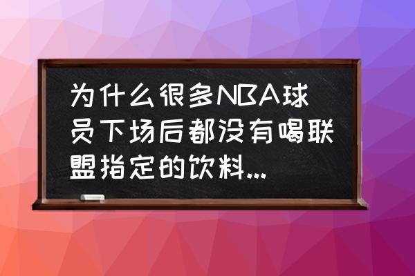 篮球蛋糕的做法步骤 为什么很多NBA球员下场后都没有喝联盟指定的饮料？联盟不会处罚吗？