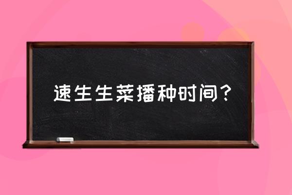 哪种生菜好吃又长得快 速生生菜播种时间？