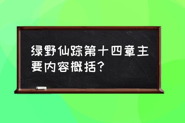 小小梦魇奥兹隐藏地点 绿野仙踪第十四章主要内容概括？