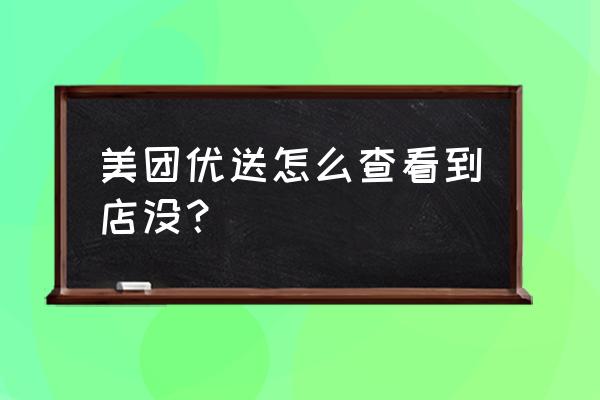 美团外卖进度查询 美团优送怎么查看到店没？