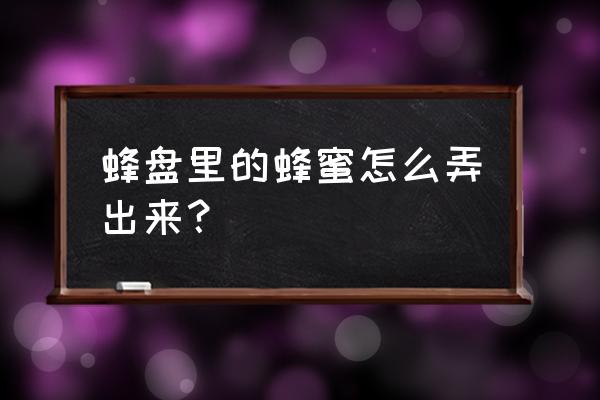 我的世界怎么采蜂蜜不被蛰 蜂盘里的蜂蜜怎么弄出来？