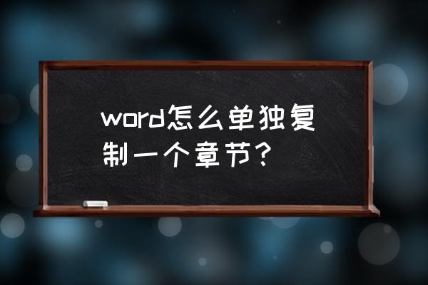 word怎么只复制文本 word怎么单独复制一个章节？