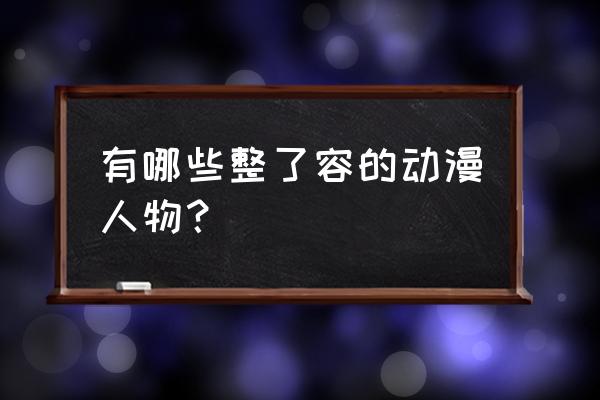 怎么画小叮当机器猫的简笔画 有哪些整了容的动漫人物？