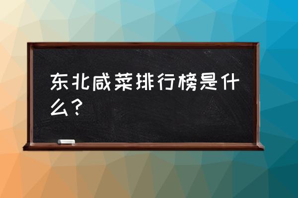 黄瓜是最好的东西 东北咸菜排行榜是什么？