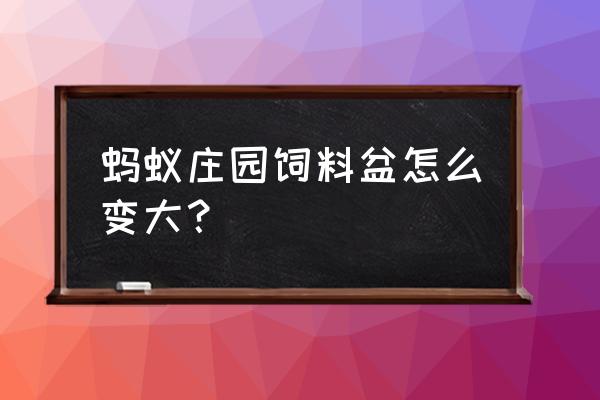 如何升级蚂蚁庄园饲料包 蚂蚁庄园饲料盆怎么变大？