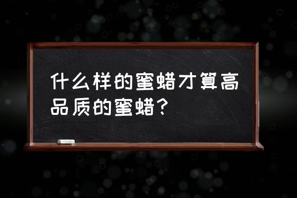 蜜蜡满蜡好还是不满蜡好 什么样的蜜蜡才算高品质的蜜蜡？