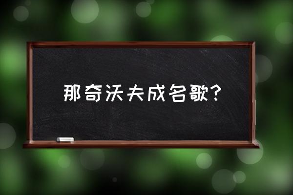 stepback二代测评 那奇沃夫成名歌？