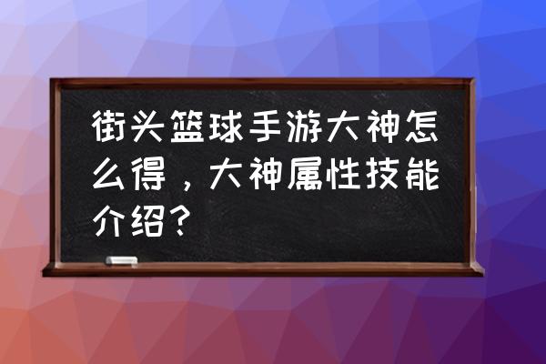 街头篮球手游买错技能怎么解决 街头篮球手游大神怎么得，大神属性技能介绍？