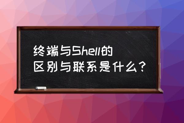 powershell 虚拟内存调节 终端与Shell的区别与联系是什么？