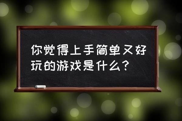 拼图大赢家真的能赚钱吗 你觉得上手简单又好玩的游戏是什么？