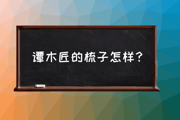 小叶紫檀发簪创意款 谭木匠的梳子怎样？