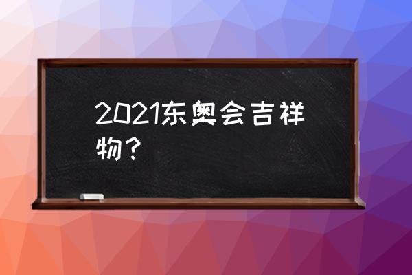 雪容融立体灯笼制作过程 2021东奥会吉祥物？