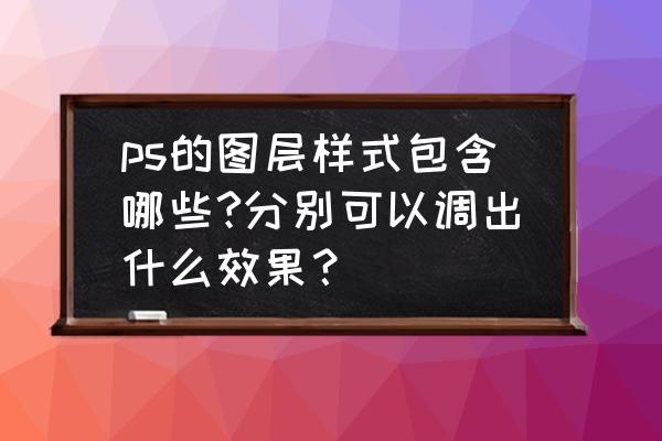 ps制作个人邮票教程 ps的图层样式包含哪些?分别可以调出什么效果？