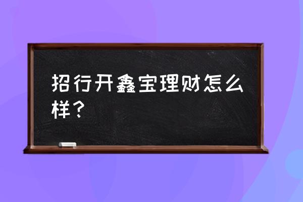 小额投资理财项目哪个好 招行开鑫宝理财怎么样？