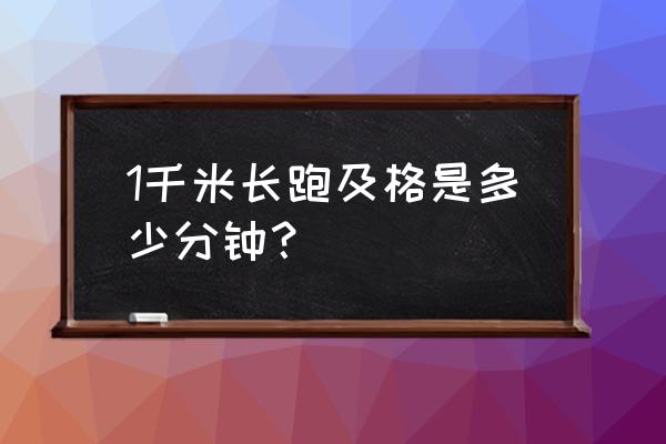 1000米体测标准多少 1千米长跑及格是多少分钟？