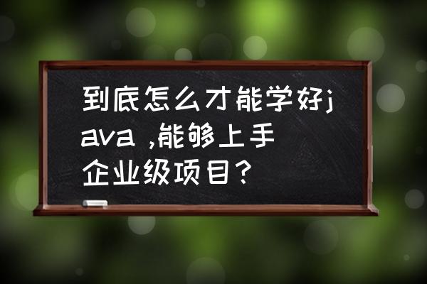 mybatis是如何运行的 到底怎么才能学好java ,能够上手企业级项目？