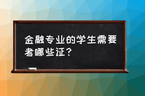 美国大学金融学专业申请条件 金融专业的学生需要考哪些证？