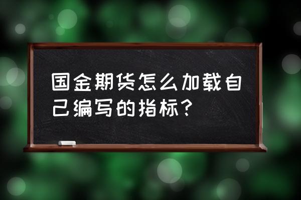 期货大师入门教程 国金期货怎么加载自己编写的指标？