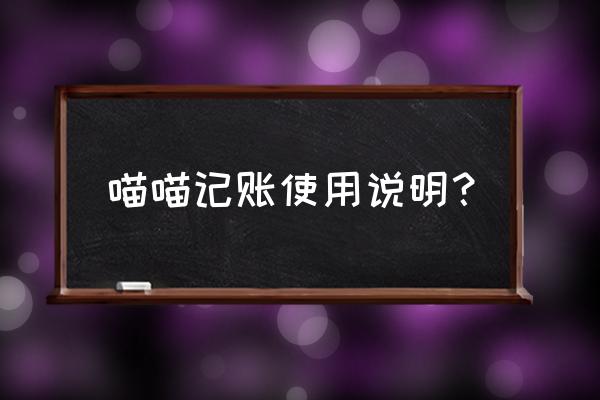 喵喵记账的仓库在哪里 喵喵记账使用说明？