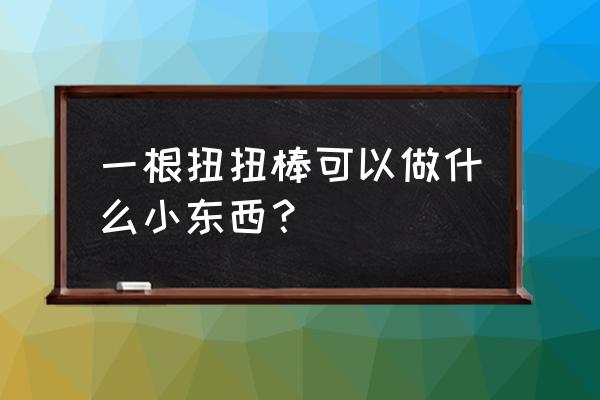 手工制作自行车大全创意 一根扭扭棒可以做什么小东西？