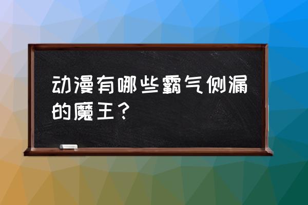 怎么画二头身动态动漫人物 动漫有哪些霸气侧漏的魔王？