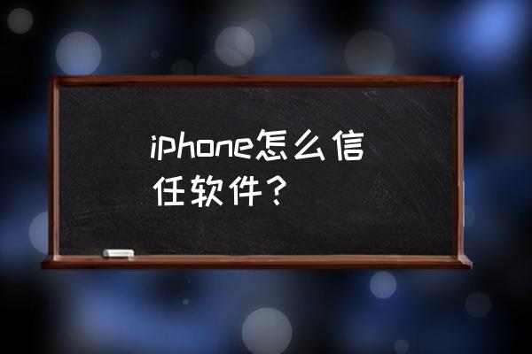 苹果xs信任授权在哪里打开 iphone怎么信任软件？