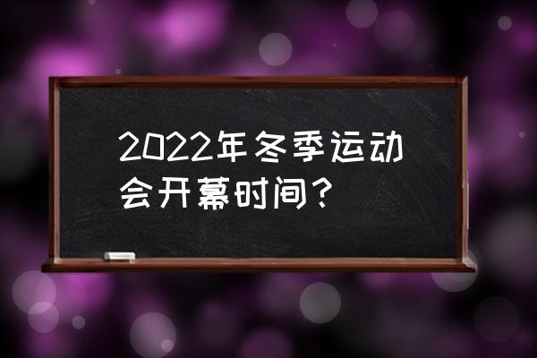 2022北京冬奥会在几月份开幕 2022年冬季运动会开幕时间？