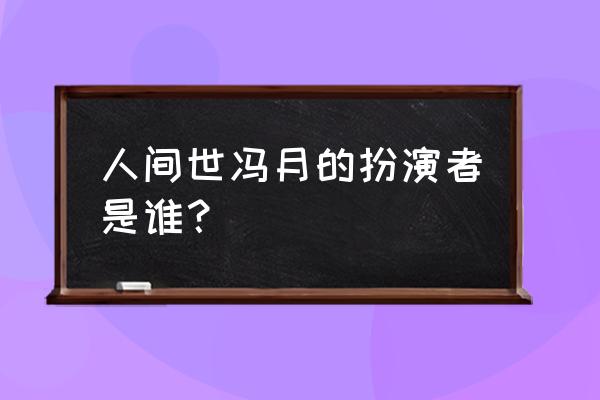 狐妖小红娘简笔画过程 人间世冯月的扮演者是谁？