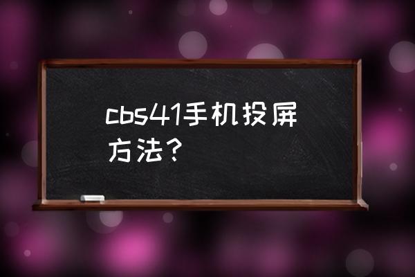 智能幕布直接连接手机 cbs41手机投屏方法？